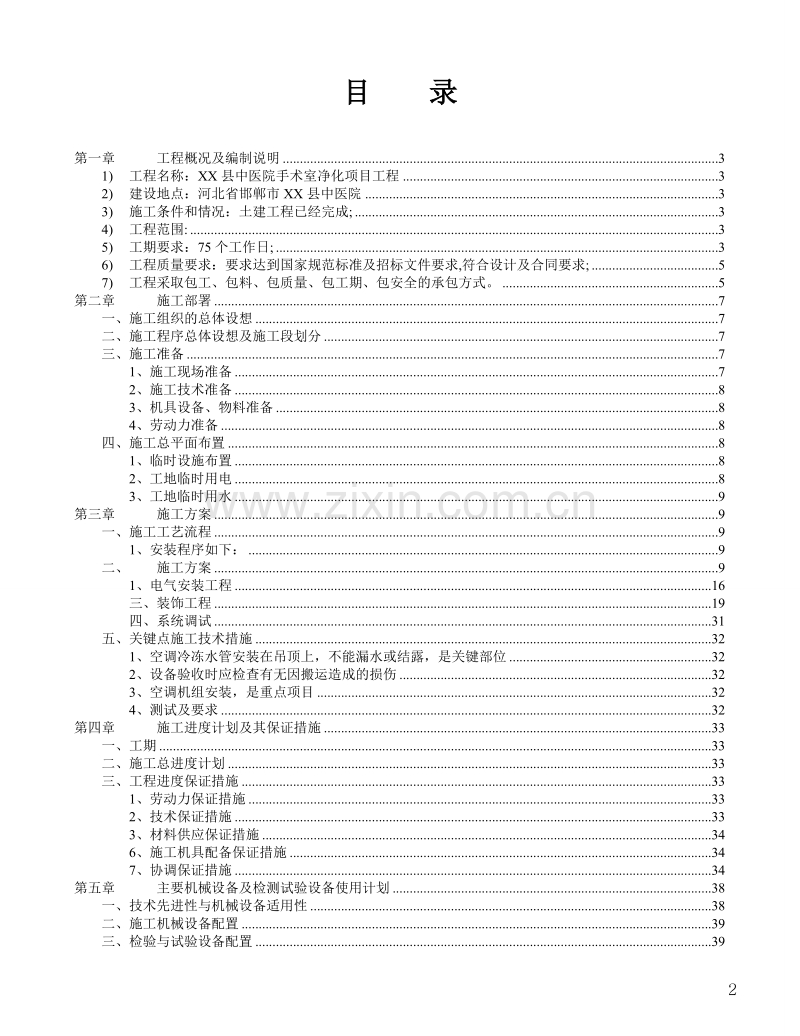 某县中医院手术室净化工程施工组织设计方案.doc_第2页