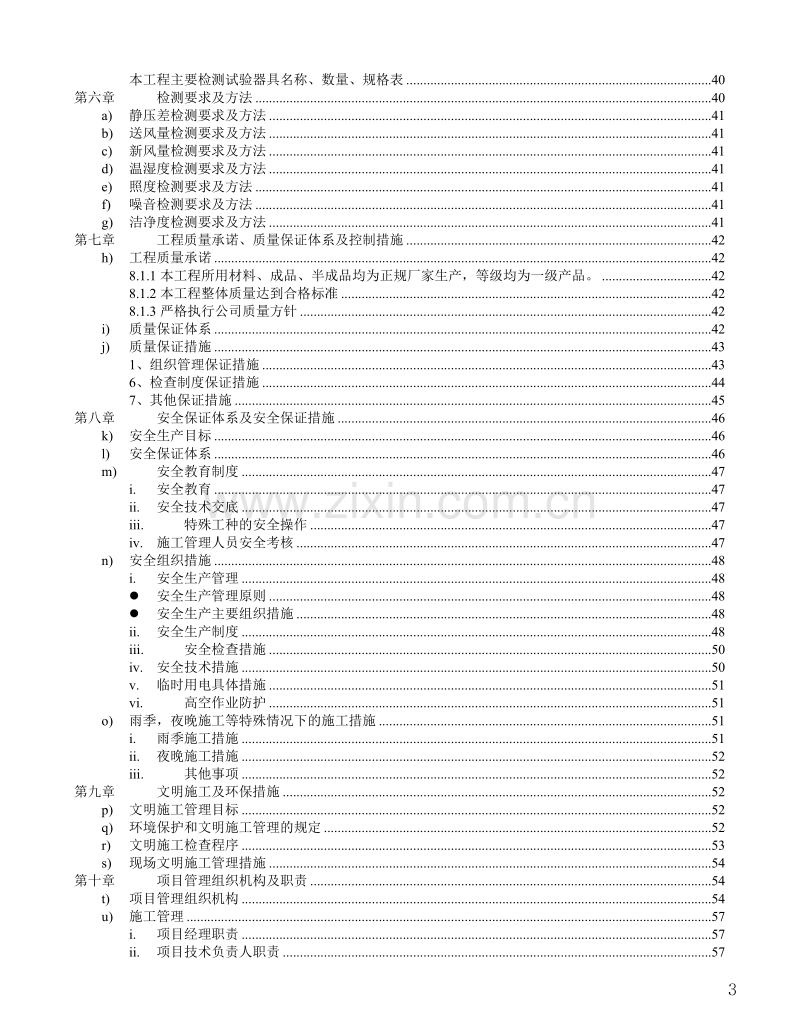 某县中医院手术室净化工程施工组织设计方案.doc_第3页