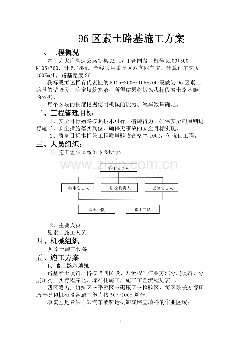 大广高速公路素土路基施工组织设计方案.doc_第1页