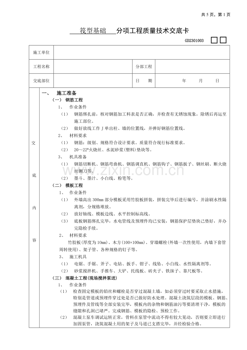 筏型基础工程技术交底.doc_第1页