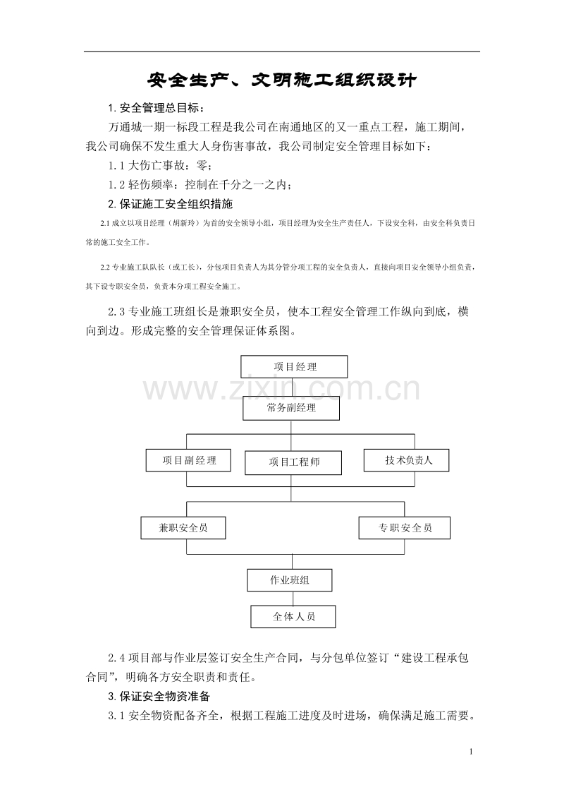 安全生产、文明施工组织设计.doc_第1页