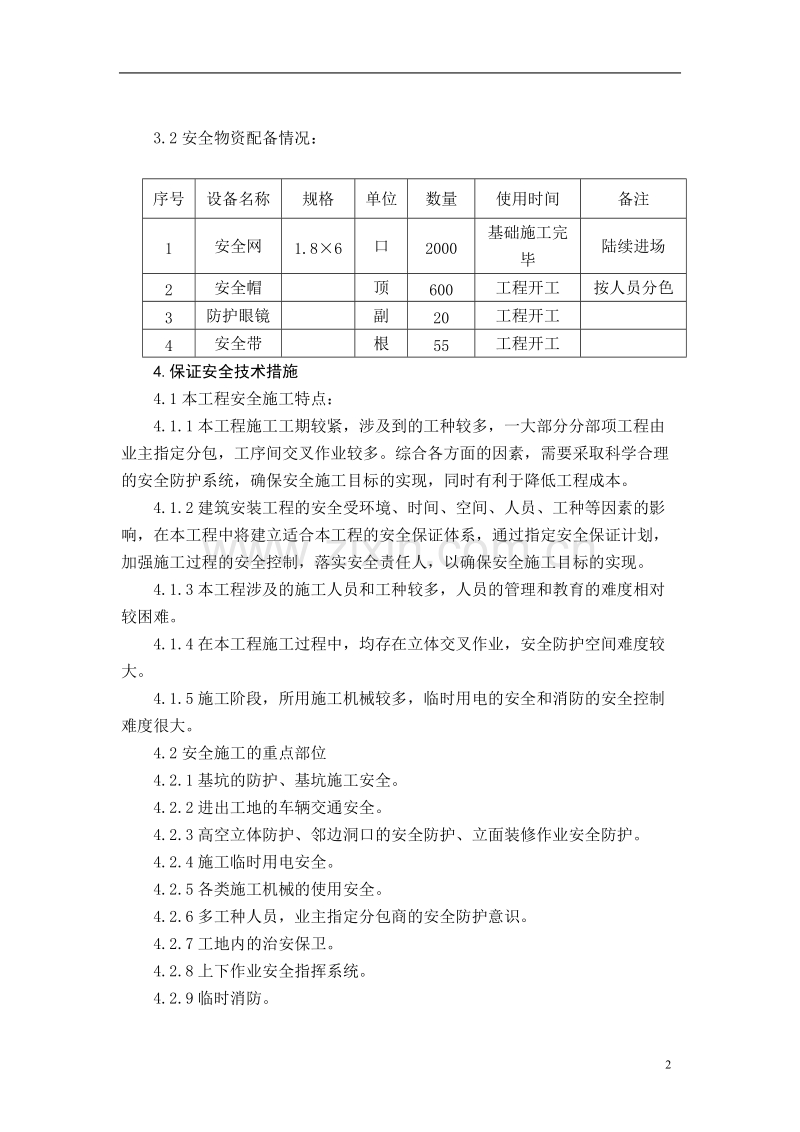 安全生产、文明施工组织设计.doc_第2页