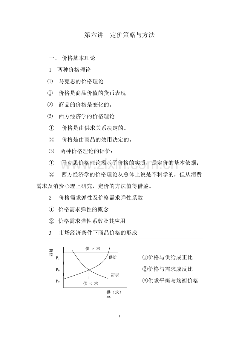 定价策略与方法.DOC_第1页