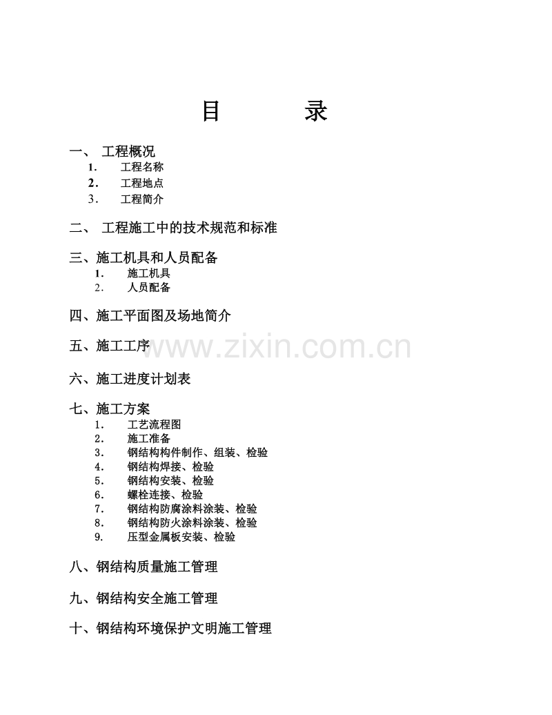 钢结构厂房施工组织设计.doc_第2页