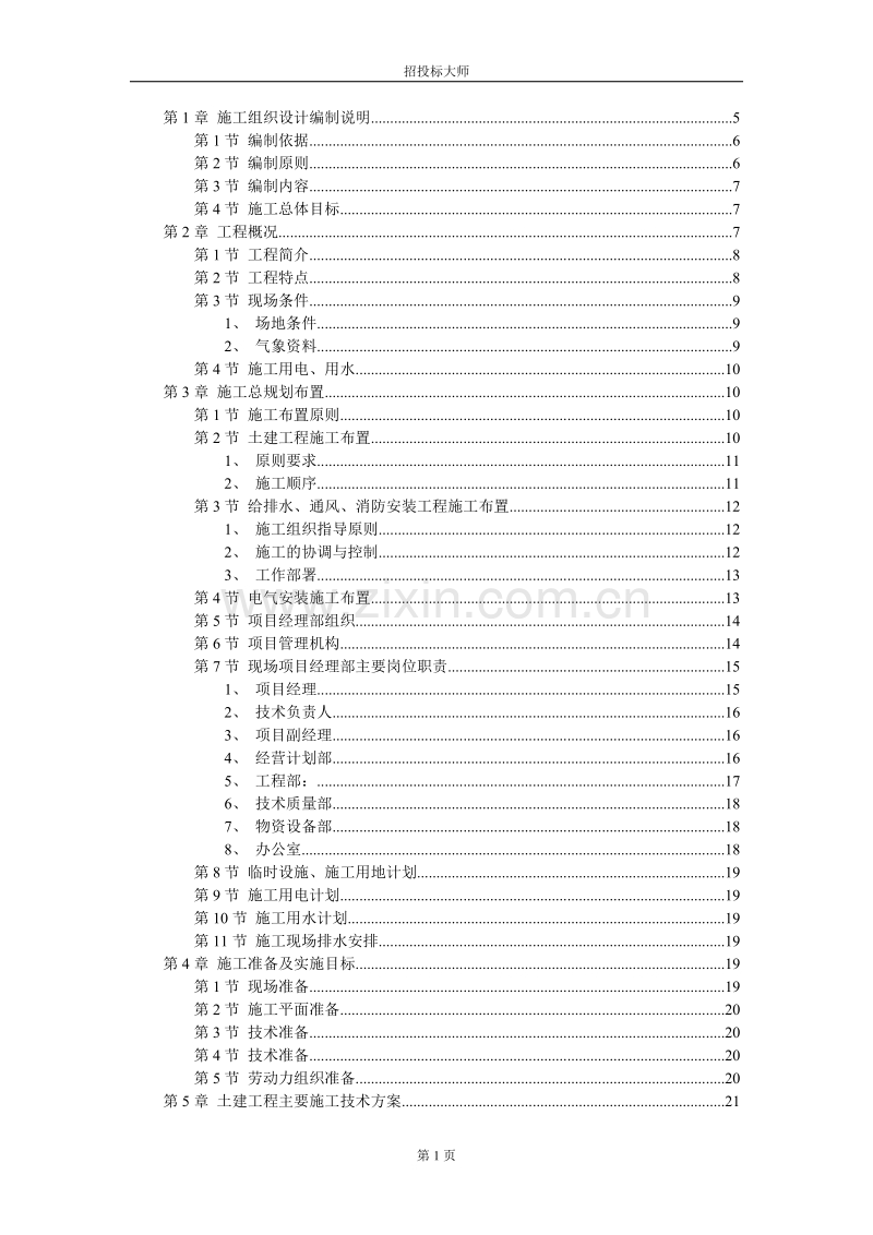 厂房工程主体为钢筋混凝土框架结构施工组织设计方案.DOC_第1页