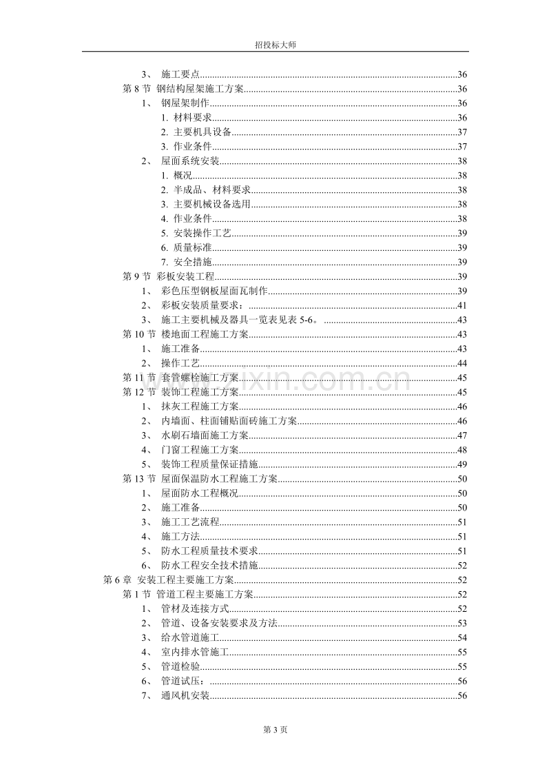 厂房工程主体为钢筋混凝土框架结构施工组织设计方案.DOC_第3页