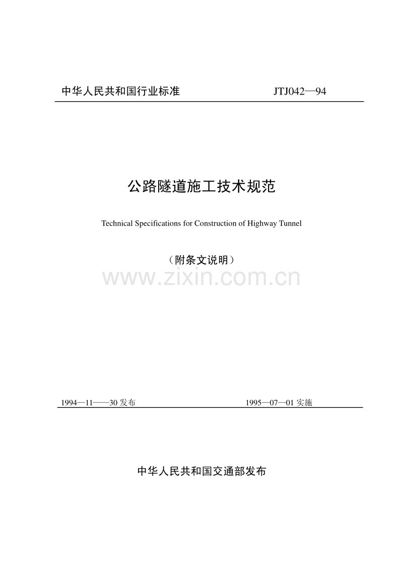 JTJ042-94公路隧道施工技术规范.pdf_第1页