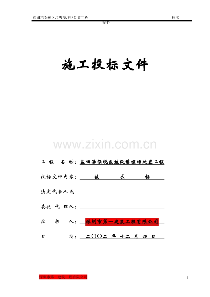 盐田港保税区垃圾填埋场处置工程施工组织设计方案.doc_第1页