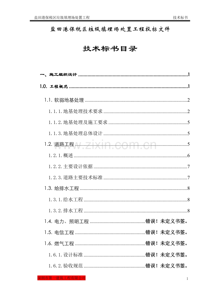 盐田港保税区垃圾填埋场处置工程施工组织设计方案.doc_第2页