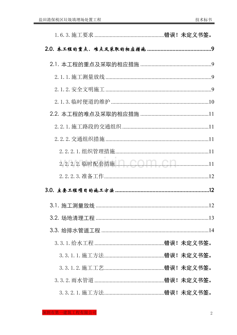 盐田港保税区垃圾填埋场处置工程施工组织设计方案.doc_第3页