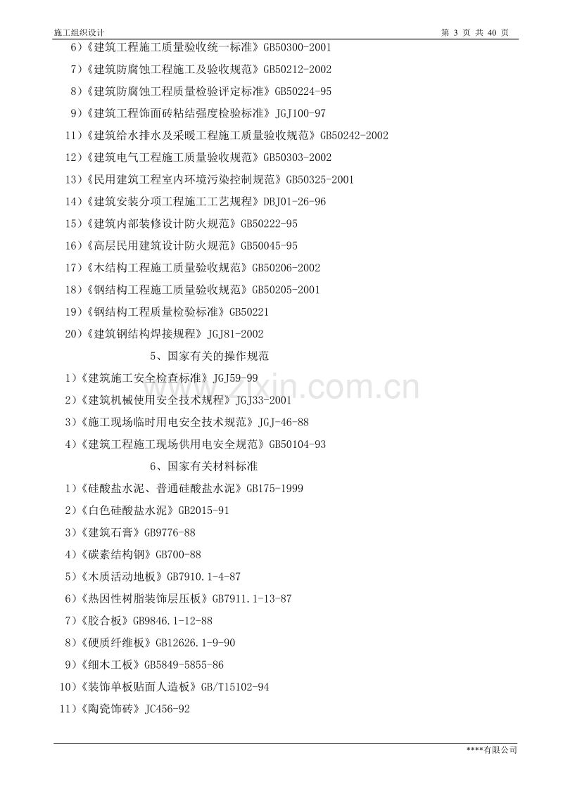 某五星级宾馆装饰施工组织设计方案.doc_第3页