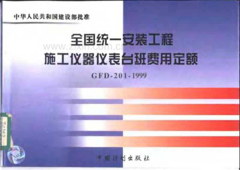 GFD-201-1999 全国统一安装工程施工仪器仪表台班费用定额.pdf_第1页