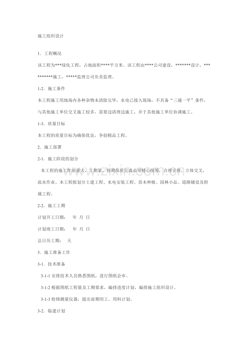 园林施工组织设计方案案例01.doc_第1页