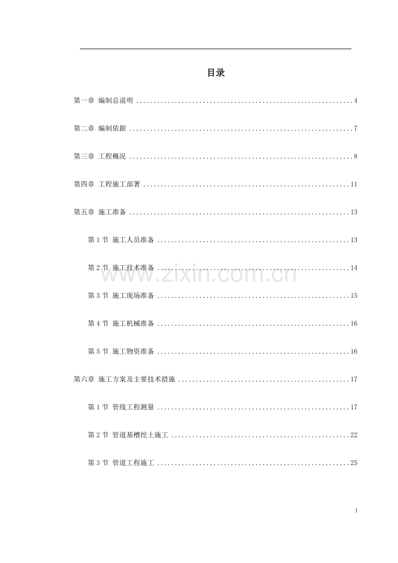 某污水处理厂污水管道施工组织设计.doc_第1页