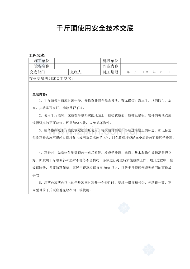 千斤顶使用安全技术交底.doc_第1页