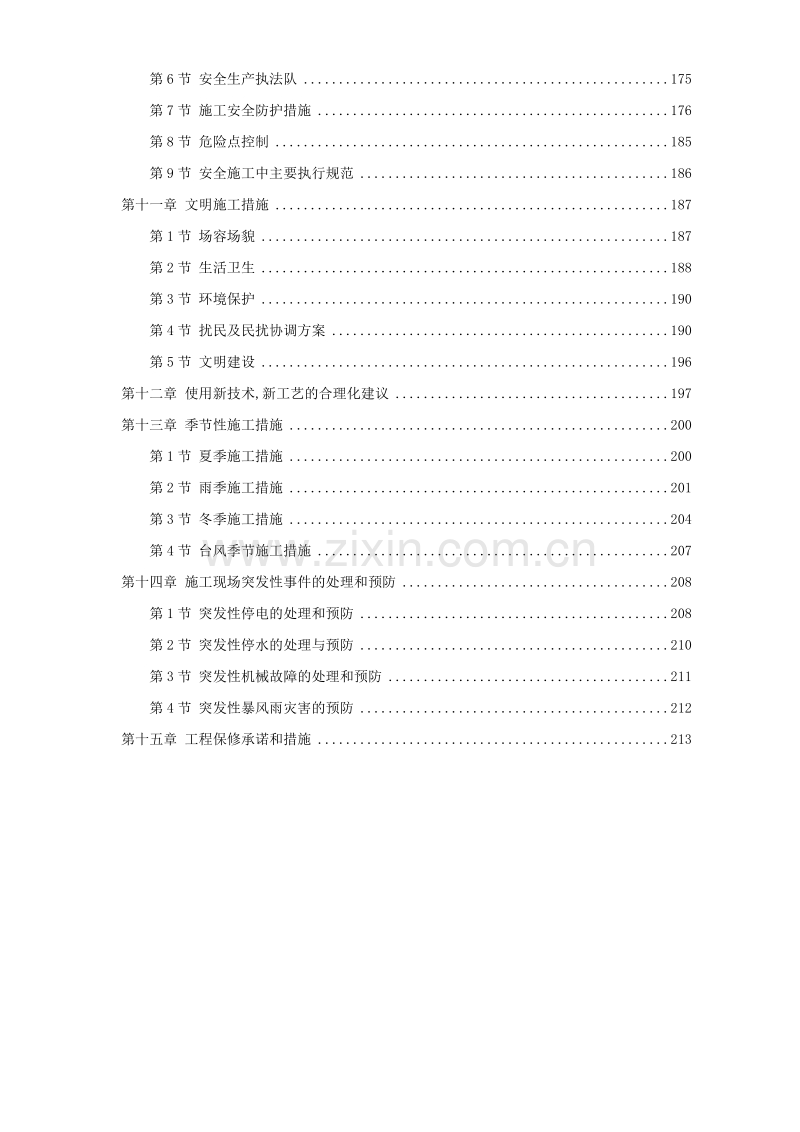 淮南某水泥厂工程施工组织设计.doc_第3页