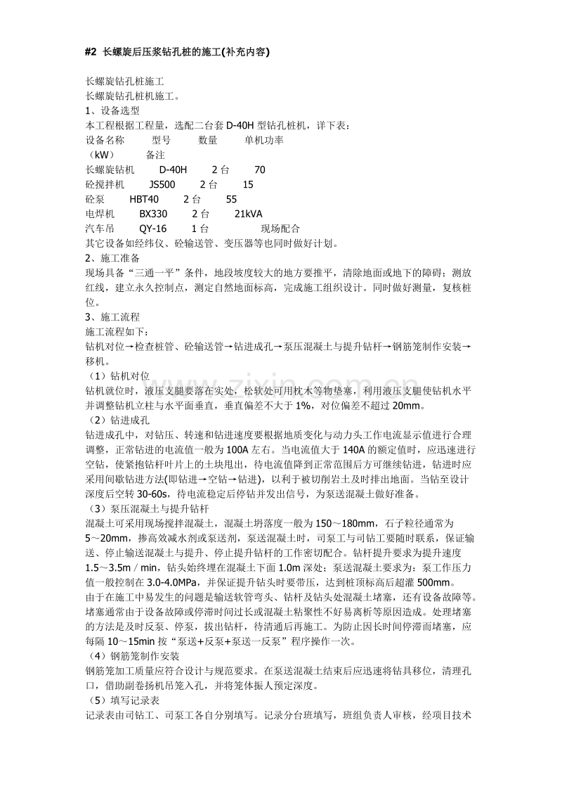 长螺旋后压浆钻孔桩施工工艺方法.doc_第1页