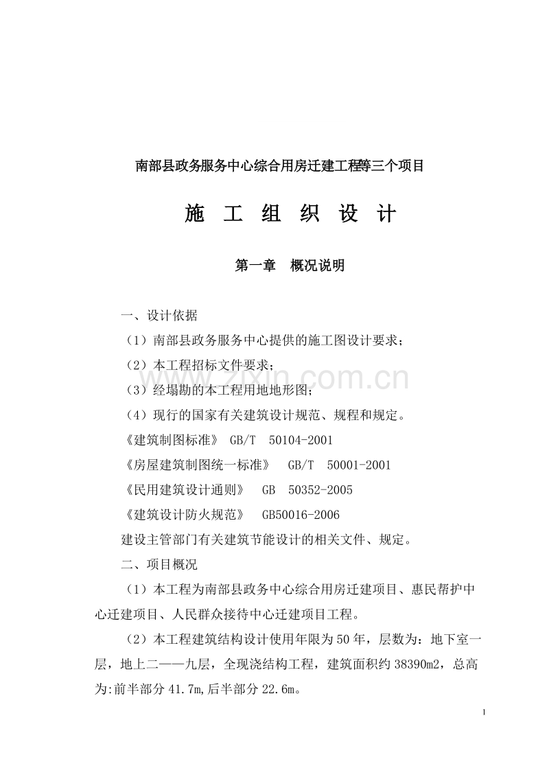 南部县政务中心施工组织设计方案(之二)修.doc_第2页