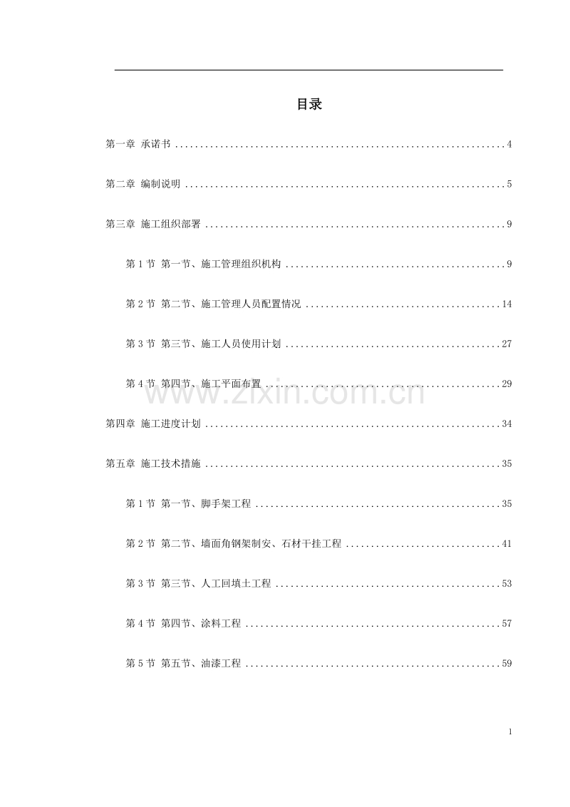 某办公楼室内外装饰施工组织设计.doc_第1页