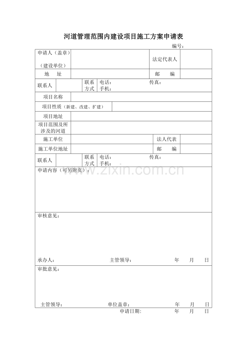 河道管理范围内建设项目施工组织设计方案申请表.doc_第1页