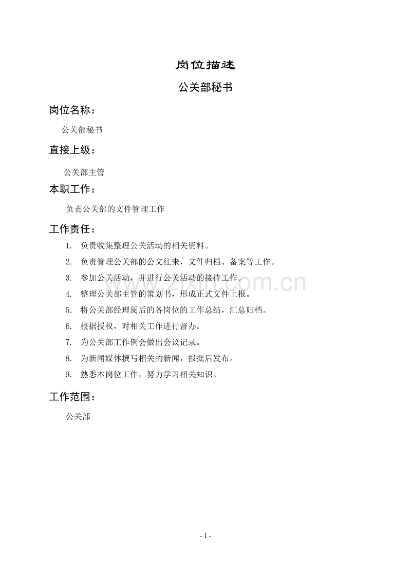 公关部秘书岗位描述.DOC_第1页