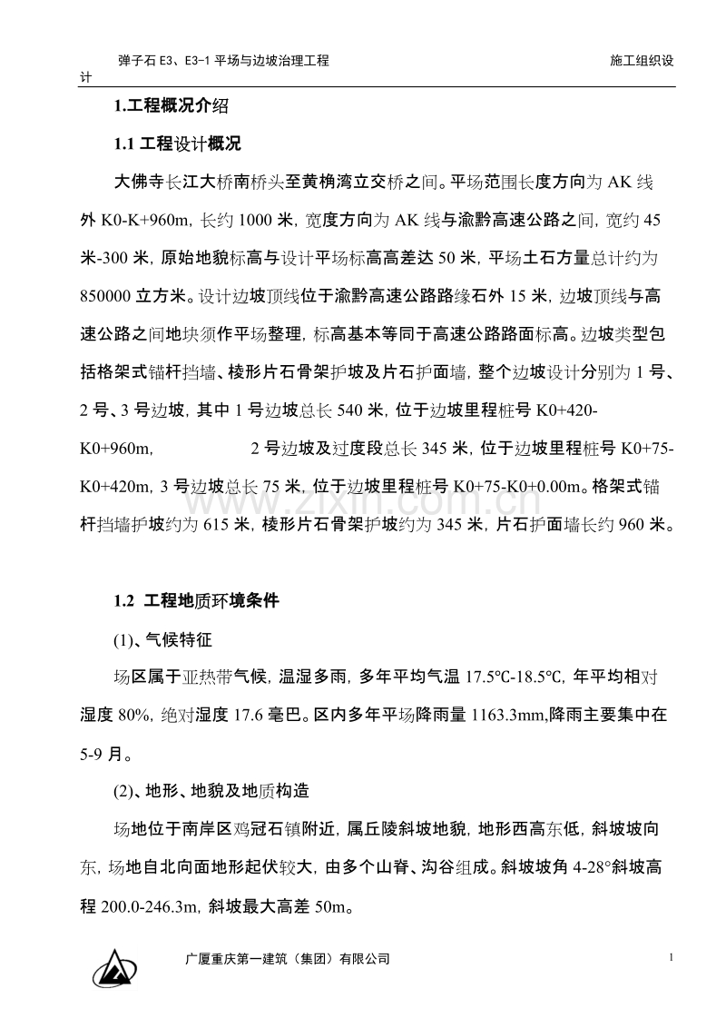 弹子石施工组织设计方案新施工组织设计方案.doc_第1页