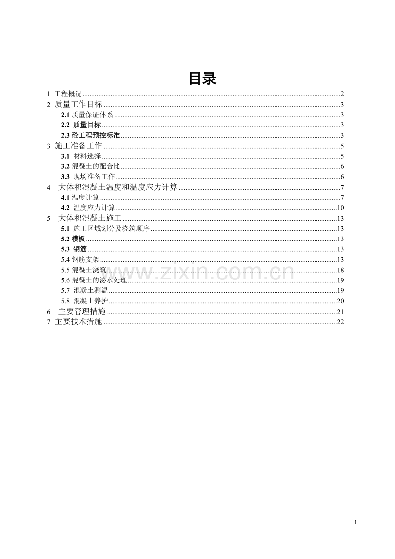 大体积混凝土方案.doc_第2页