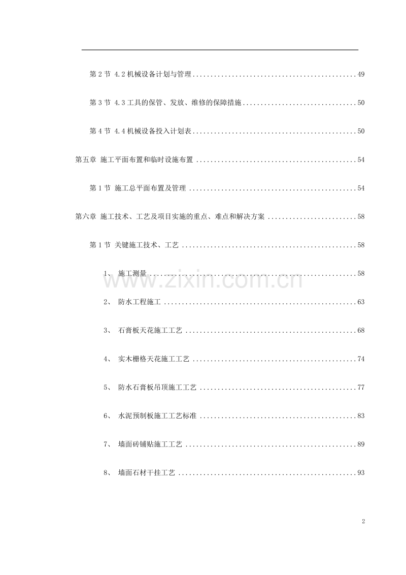 佛山市某办公楼室内精装修工程施工组织设计.doc_第2页