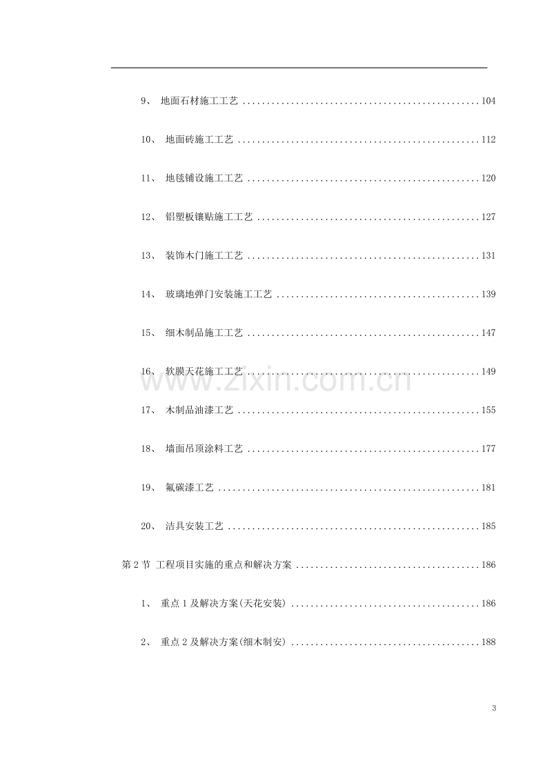 佛山市某办公楼室内精装修工程施工组织设计.doc_第3页