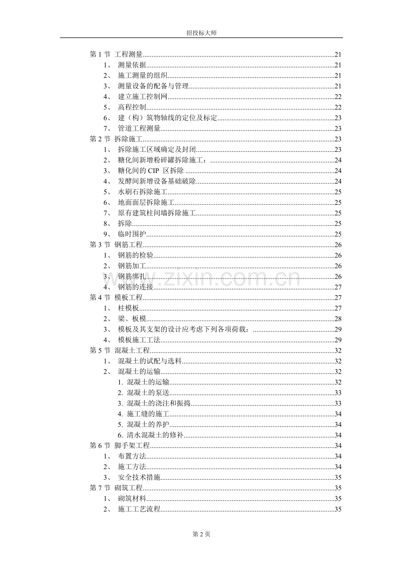 厂房工程主体为钢筋混凝土框架结构施工组织设计方案范本.DOC_第2页