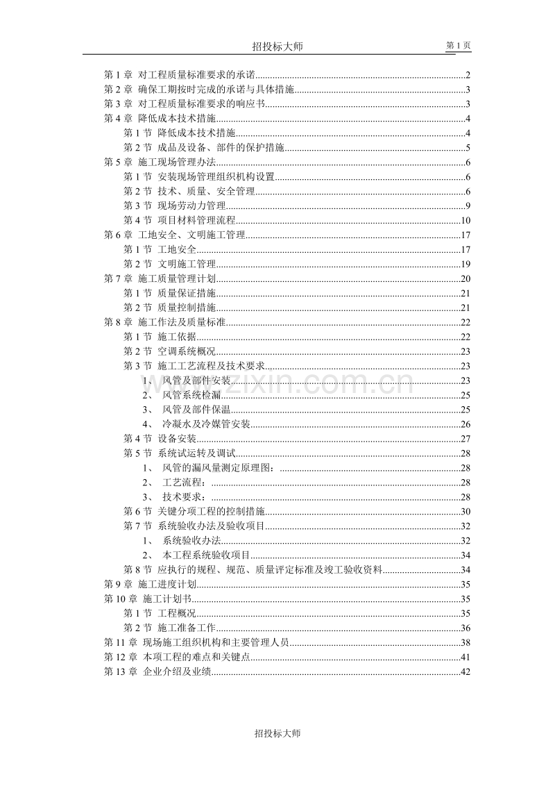 北京某某别墅小区技术标施工组织设计方案.DOC_第1页