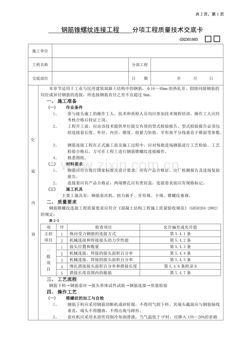 钢筋锥螺纹连接工程技术交底.doc_第1页