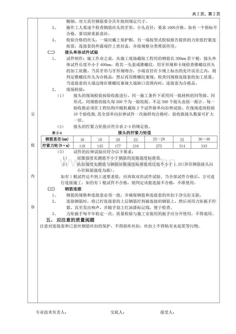 钢筋锥螺纹连接工程技术交底.doc_第2页