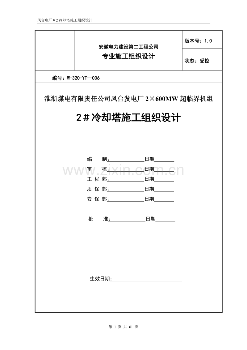 冷却塔施工组织设计方案（第四版）.doc_第1页