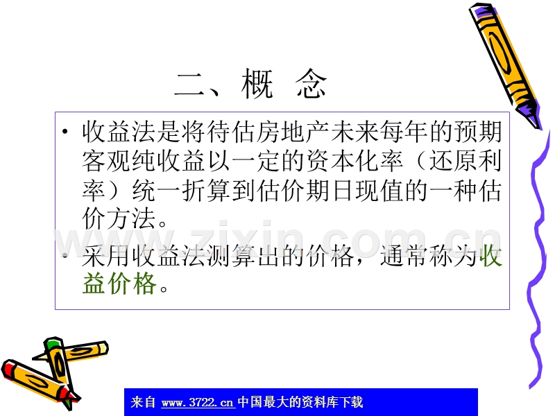 房地产估价方法-收益还原法.ppt_第3页