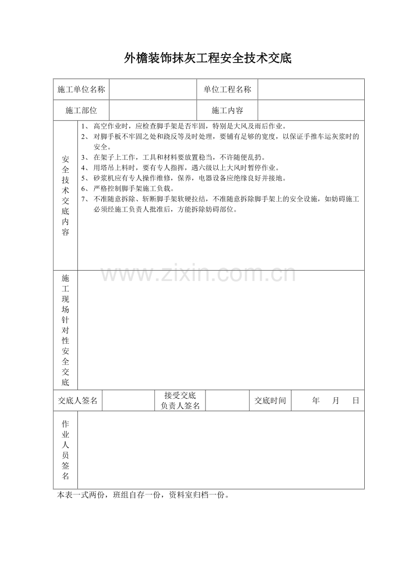 外檐装饰抹灰工程安全技术交底.doc_第1页