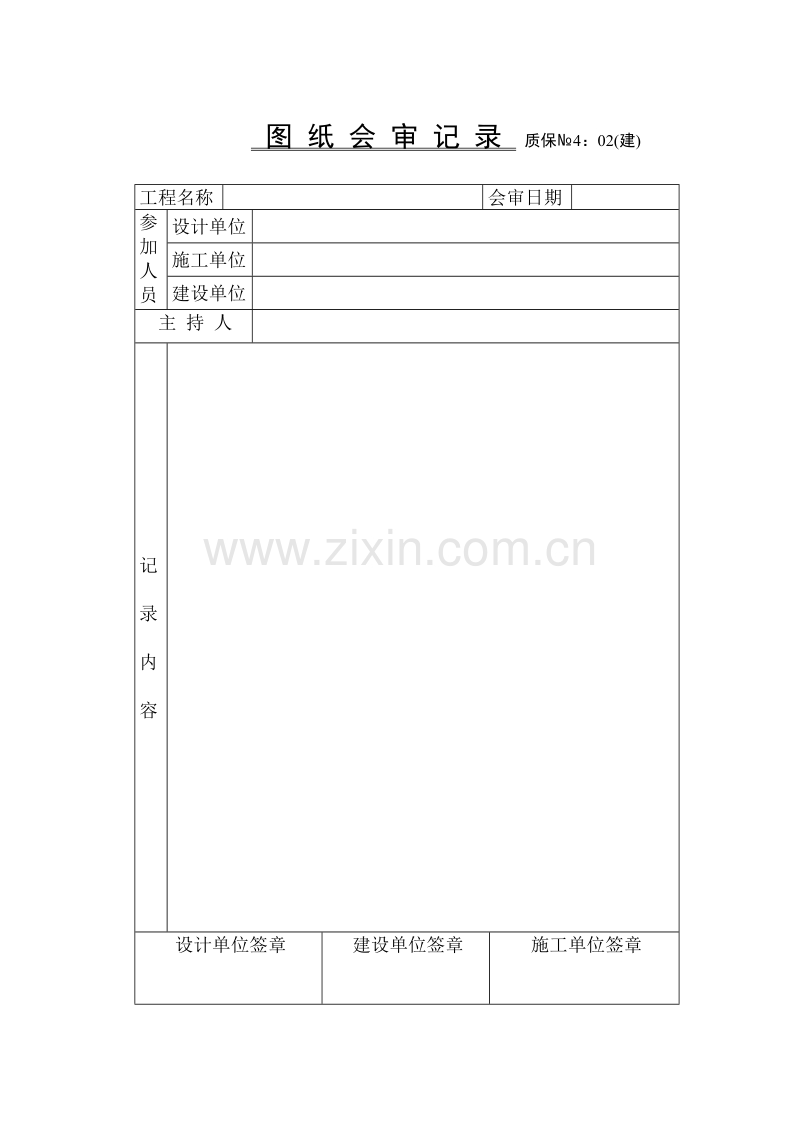 图纸会审记录技术交底.doc_第1页