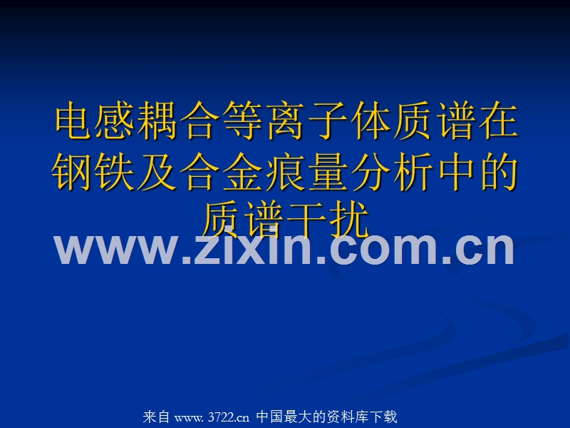 电感耦合等离子体质谱在钢铁及合金痕量分析中的质谱干扰.ppt_第1页