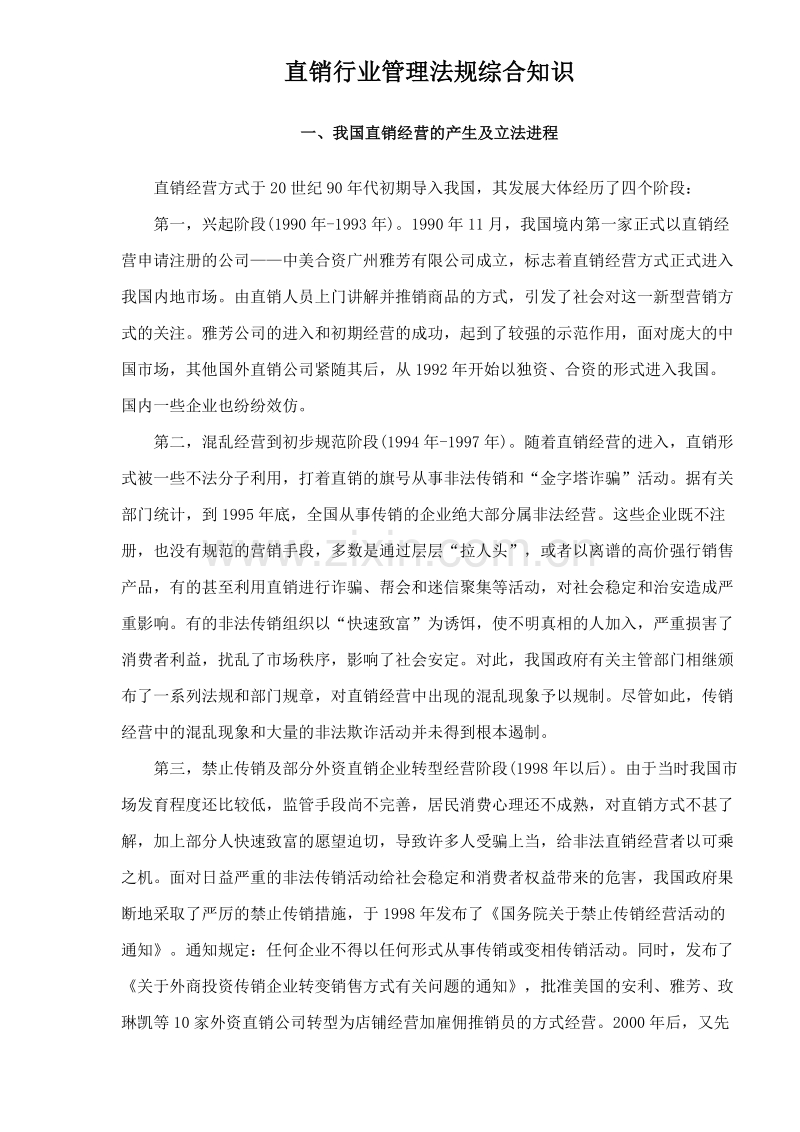 直销行业管理法规综合知识.DOC_第1页