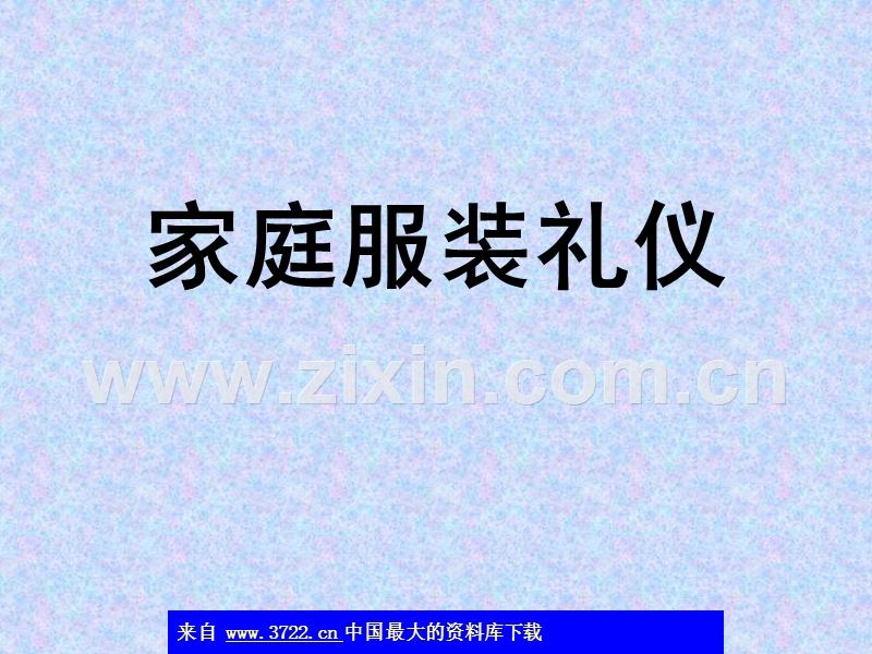 家庭服装礼仪.ppt_第1页