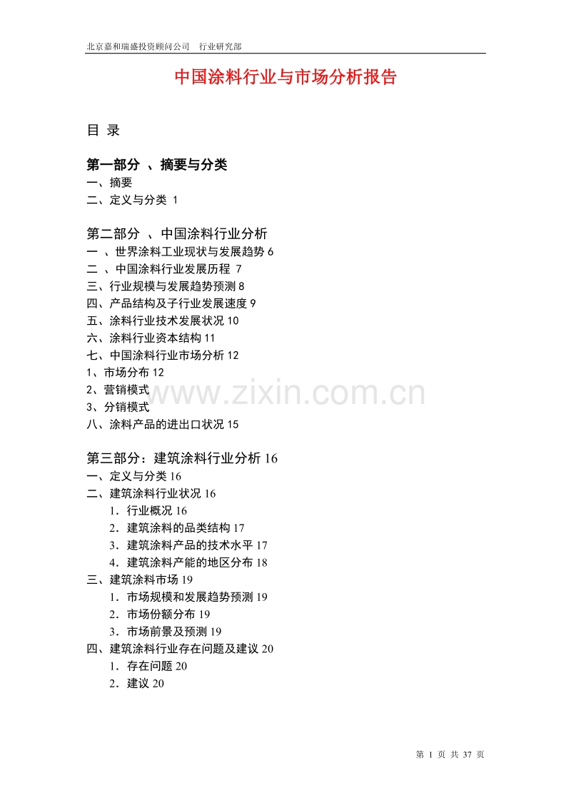 涂料行业与市场分析报告.DOC_第1页