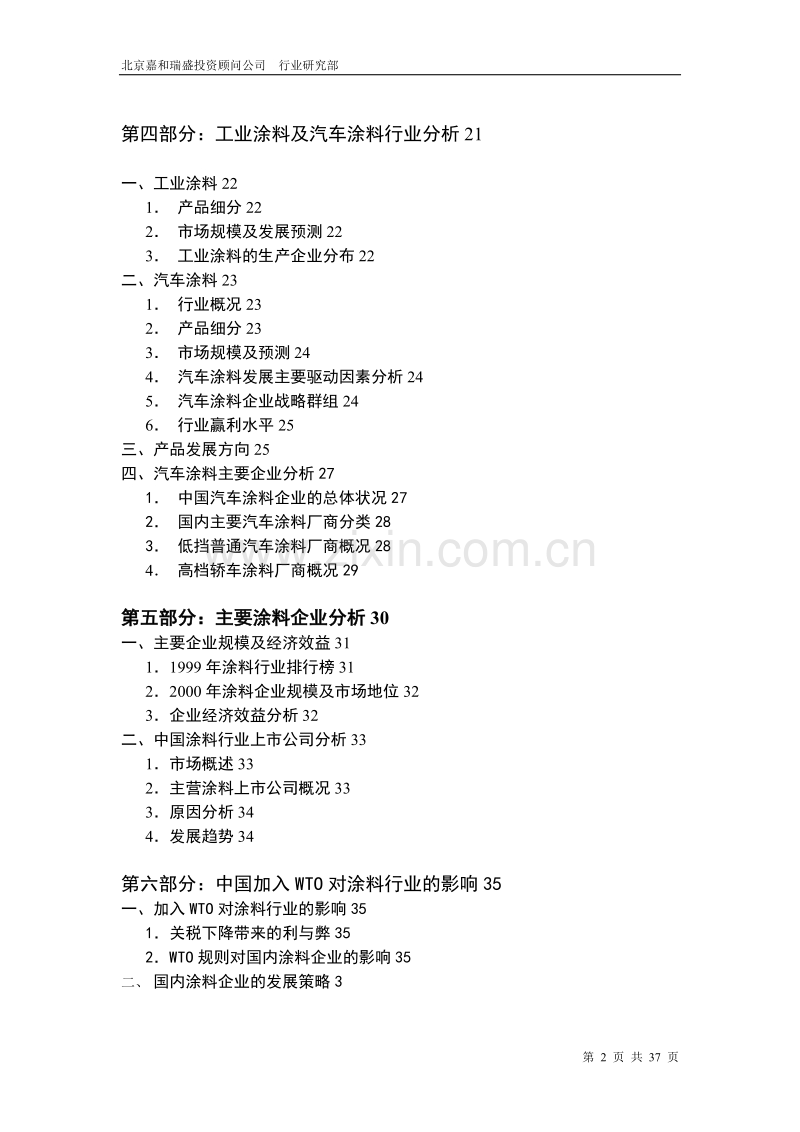 涂料行业与市场分析报告.DOC_第2页