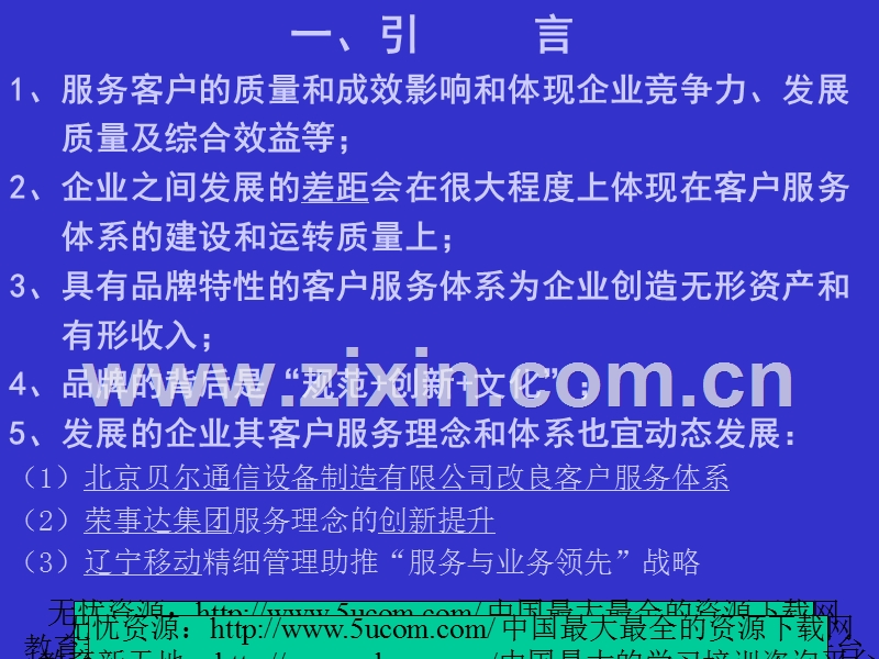 如何创建或完善具有品牌特征的客户服务体系.PPT_第3页