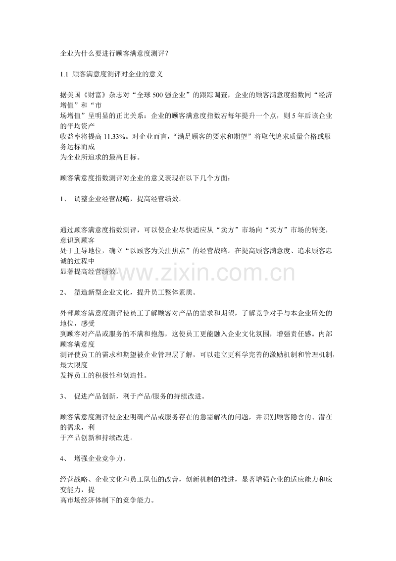 企业为什么要进行顾客满意度测评.doc_第1页