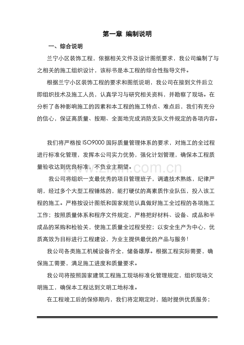 全套装饰装修工程施工组织设计方案.doc_第1页