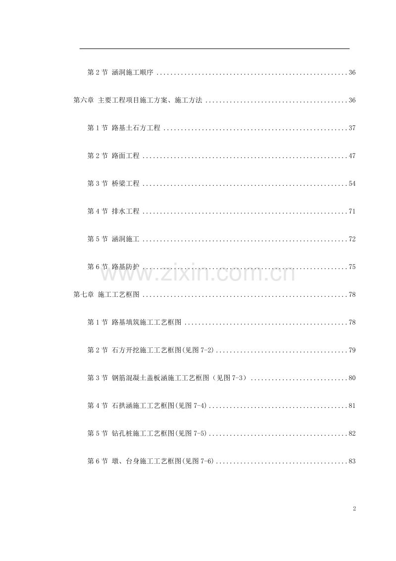 永漳公路漳平段E标段工程施工方案.doc_第2页