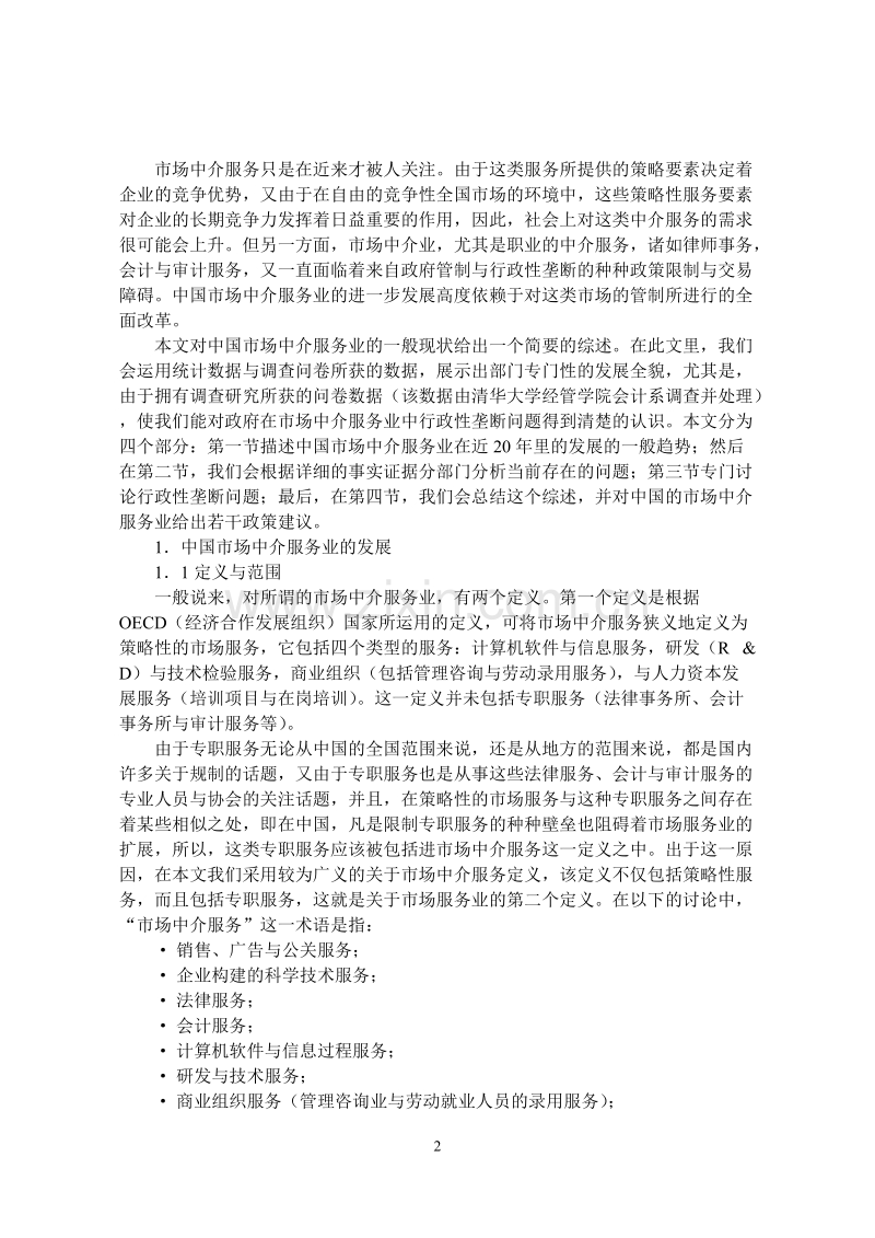 中国的市场中介服务业.DOC_第2页