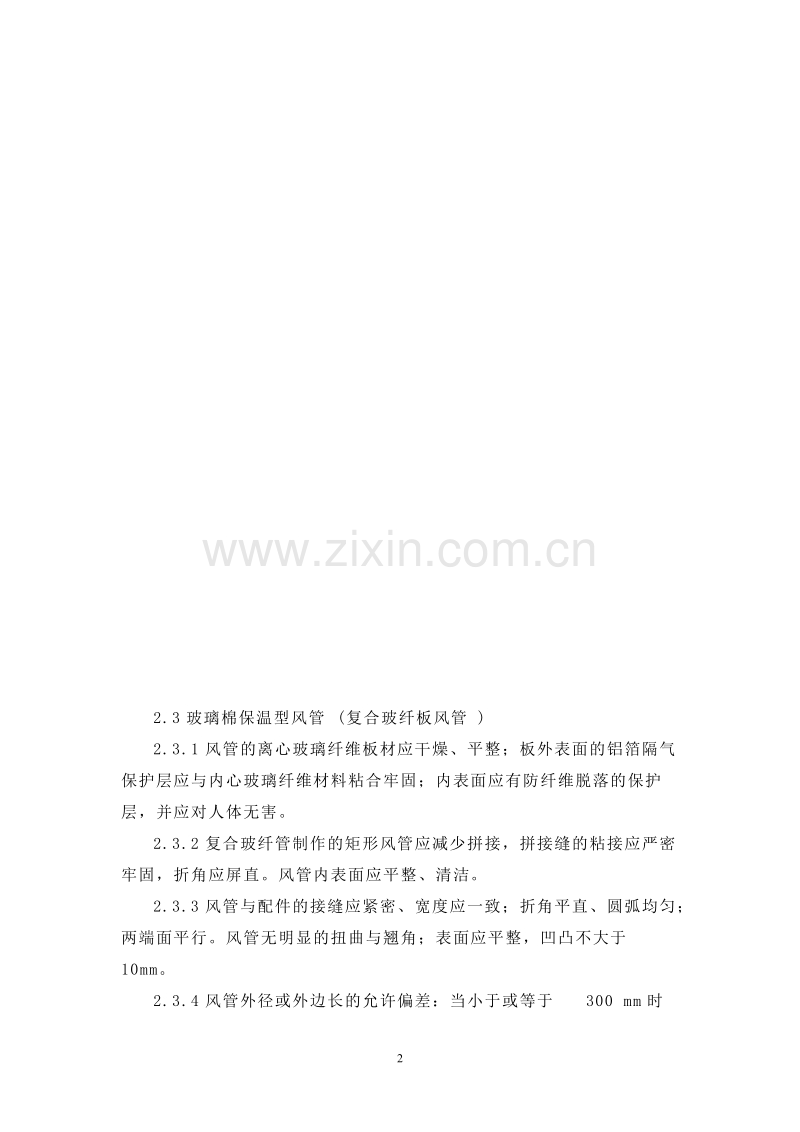 某铁路站站房改造暖通工程施工组织设计方案.doc_第2页