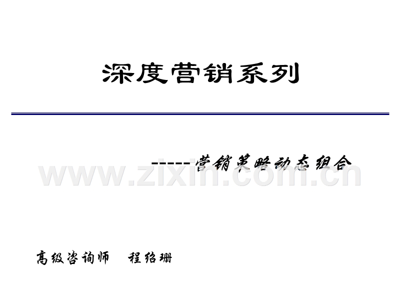 深度营销系列.PPT_第1页