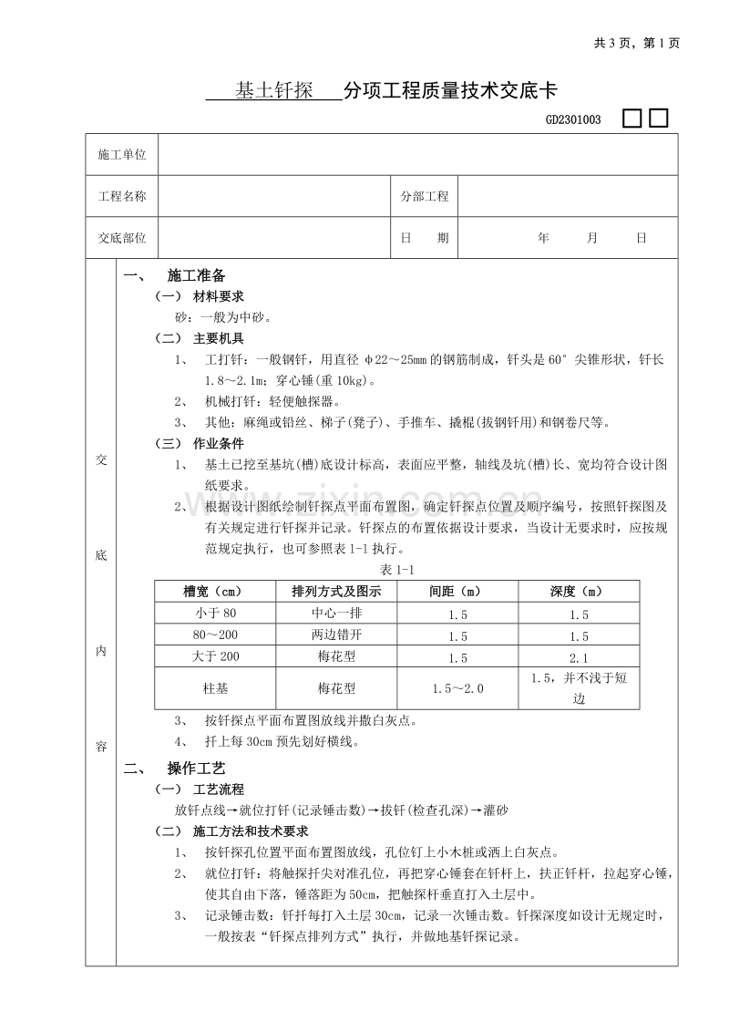 基土钎探工程技术交底.doc_第1页